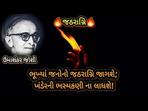 Jatharagni | Umashankar Joshi | ભૂખ્યાં જનોનો જઠરાગ્ની | ઉમાશંકર જોશી | with Lyric | #Rajni_Parmar