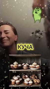 Кулич Version 2.0 #edit