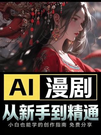2026AI漫剧制作教程，一个视频讲透全流程，零基础轻松上手 #ai #ai漫剧 #漫剧 #漫剧制作 #ai漫剧制作