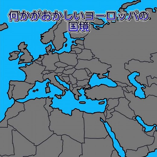 何かがおかしいヨーロッパの国境