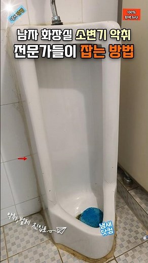 남자화장실 소변기 악취 전문가들이 잡는 방법