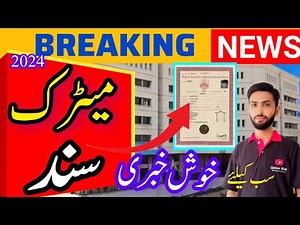 Matric Ki Sanad || Good News || Time Duration|| Boards #students خوشخبری