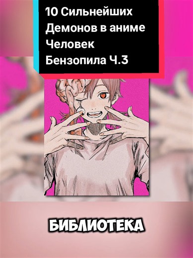 The 10 Strongest Devils in the Chainsaw Man Anime: Part 3 #devil#chainsawman#рассказ#человекбензопила#топ