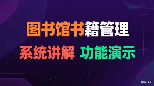 【免费】图书馆书籍管理系统（无套路免费领取，求个三连）图书馆书籍管理设计与实现 图书馆书籍管理服务平台