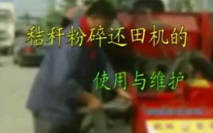 秸秆粉碎还田机的使用与维护
