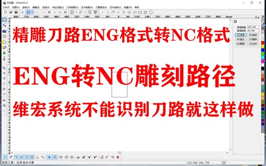 精雕刀路路径ENG转NC雕刻维宏系统识别nc刀路 教你怎么把精雕刀路转成nc万能格式