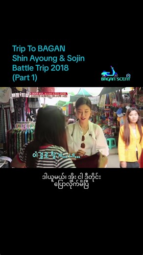 Trip To BAGAN Shin Ayoung & Sojin Battle Trip 2018 (Part 1) #bagan #battletrip #sojin #ayoung #ပုဂံ