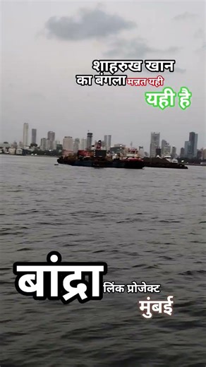 बांद्रा सीलिंक प्रोजेक्ट मुंबई ❤ #reels #mumbai #sharukhkhan #mannat