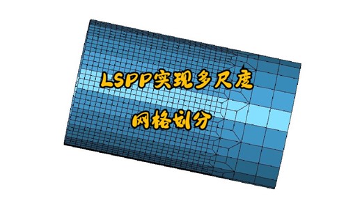 如何通过LSPP实现多尺度网格划分