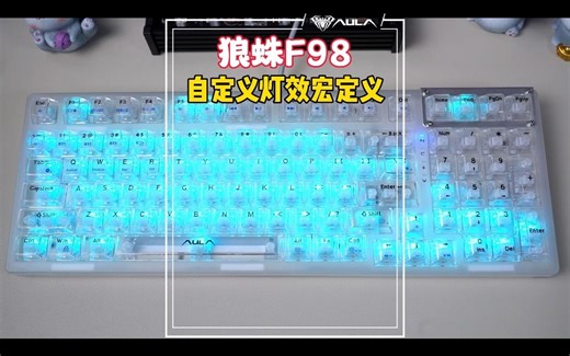 【AULA狼蛛】F98客制化键盘驱动使用说明