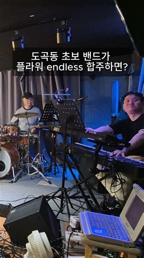 도곡동 초보 밴드가 플라워 endless 합주하면?