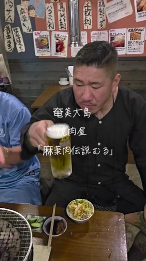 奄美大島で味わう麻薬肉とビールの極上体験