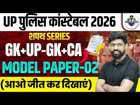 UP CONSTABLE GK GS PRACTICE SET | UP CONSTABLE GK GS CLASSES | UPP GS CLASS BY HARENDRA BHATI SIR