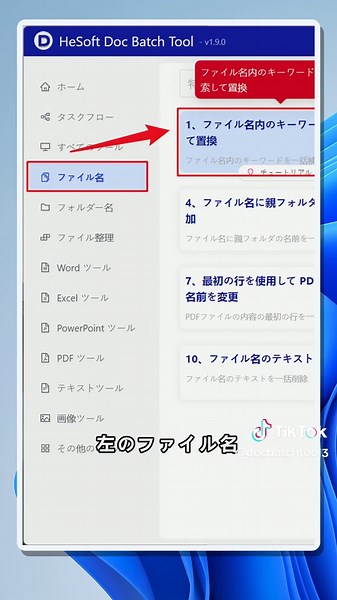 Windowsで複数ファイル名のキーワードをまとめて置換する方法.この動画では、Windows上で複数のファイル名に含まれる同じキーワードを、まとめて別の文字に置き換える手順を紹介します。例ではMP4ファイル名に入っている「Adventure Film」を「1080p」に一括置換し、手作業で一つずつ名前を変更する手間を減らします。左側メニューでファイル名関連の機能を選び、右側の「ファイル名内のキーワードを検索して置換」を開き、対象ファイルを追加してから検索語句と置換後の語句を設定します。動画ファイルの整理、配布用データの命名統一、フォルダー内の大量ファイル整理など、Windowsでの事務作業を効率化したい人に便利な内容です。 #ファイル名一括置換，#複数ファイル名変更，#ファイル名キーワード置換，#Windowsファイル名変更，#MP4ファイル名整理，#一括リネーム，#Windows事務効率化 by:42182