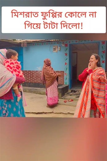 মিশরাত ফুফুকে টাটা দিলো! 🥰