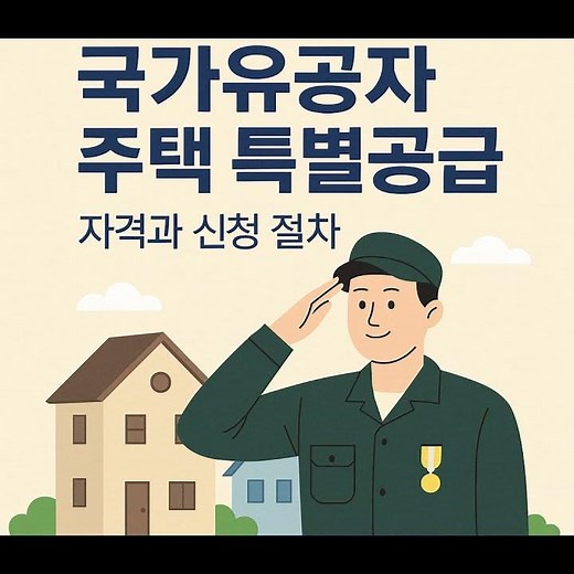 국가유공자주택특별공급 보훈보상대상자주택특별공급 2025년 자격부터 당첨전략까지 한눈에 읽는 완벽 가이드
