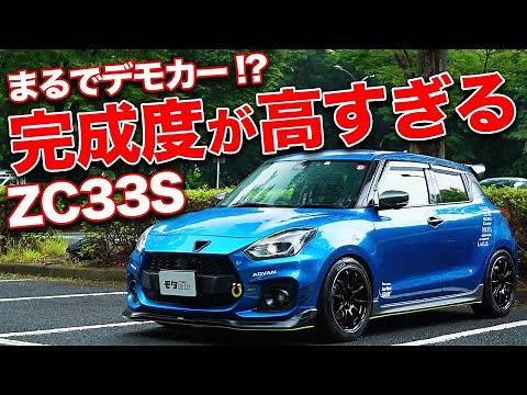 非の打ちどころゼロ!!ZC33Sをイジる大事な要素が全部詰まった新型スイスポ！【ZC33S SWIFT SPORT】