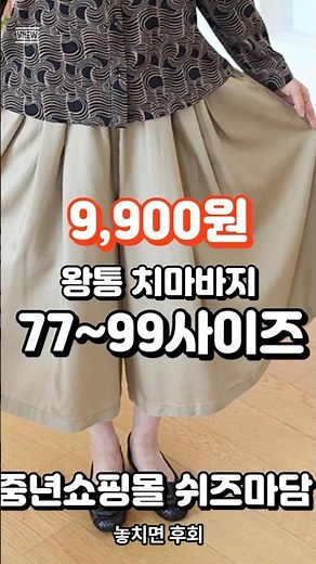 9,900원 77~99사이즈 왕통 치마바지 중년쇼핑몰 쉬즈마담