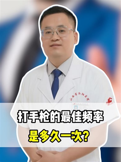 打手枪的最佳频率，是多久一次