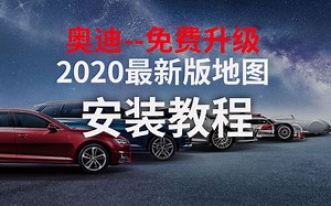 奥迪车主福利！！免费领取 简单四步骤升级2020最新版本地图