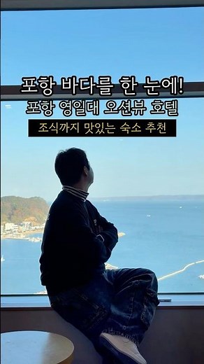 🌊영일대 바로 앞 숙소｜라한호텔 포항 + 조식 솔직리뷰 #shorts