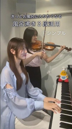 きっとお風呂に入りたくなる演奏【風呂湧き3段活用】 #ピアノ #ヴァイオリン #ネタ #弾いてみた #音大生 #リラックスピアノ #風呂