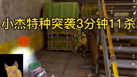 【小杰】特种突袭3分钟11杀
