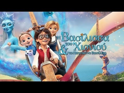 Η ΒΑΣΙΛΙΣΣΑ ΤΟΥ ΧΙΟΝΙΟΥ ΚΑΙ ΤΟ ΠΑΓΩΜΕΝΟ ΒΑΣΙΛΕΙΟ (The Snow Queen and the Princess) trailer (μεταγλ)