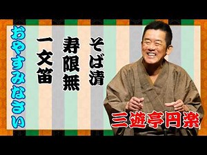 【名人落語】睡眠用・聞き流し｜三遊亭円楽名演三席「一文笛」「寿限無」「そば清」〜心地よい語りでぐっすり〜