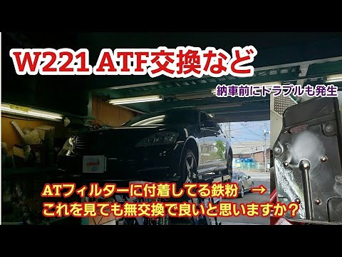 ベンツ W221 S350 油脂類だけ交換のつもりが・・・【ベンツ オートマオイル交換 W221】