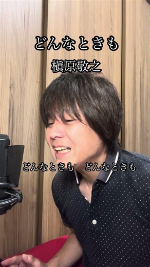 どんなときも 槇原敬之