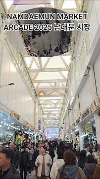 남대문시장 변신 후 모습 풀공개! 아케이드 2025 NAMDAEMUN MARKET