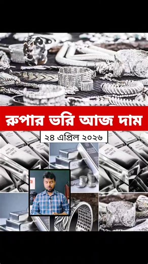 রুপার দামের খবর | ভরি হিসাবে রুপার দামের খবর | Silver Price In Bangladesh | 24 April 2026 | ২২/২১/১৮ ক্যারেট রূপার দাম