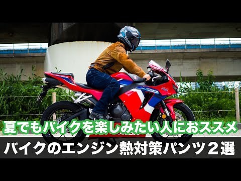 [Motorcycle Engine Heat Countermeasures] Two Riding Pants to Prevent Low-Temperature Burns and He...