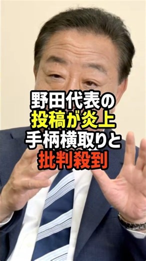🔥バズり中🔥野田代表の投稿が炎上手柄横取りと批判殺到