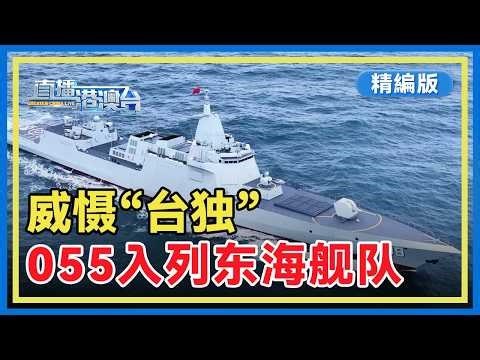 【精编版】东莞舰、安庆舰列装东部战区 | 伊朗摧毁美制“铺路爪”雷达 台军有同款 | 驻日美军被紧急调往霍尔木兹海峡【20260315 直播港澳台】