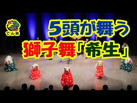 #007 獅子舞「希生」Japanese Liondance"Shishimai" ensemble