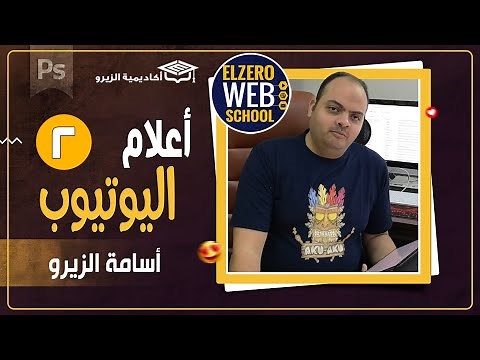 المهندس أسامة الزيرو ( Elzero Web School ) - أعلام اليوتيوب ( 2 )