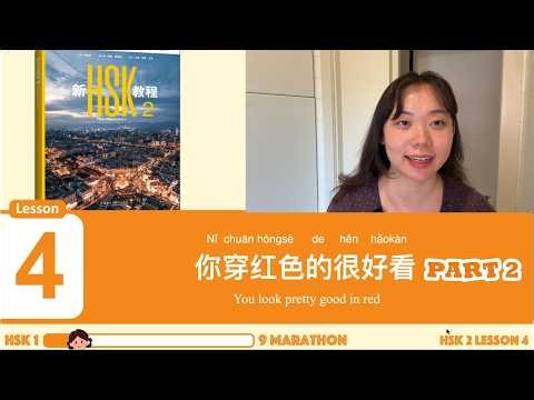 【ALL FREE】I’m Teaching the ENTIRE New HSK 1-9! | HSK 2 Lesson 4 Part 2: 你穿红色的很好看