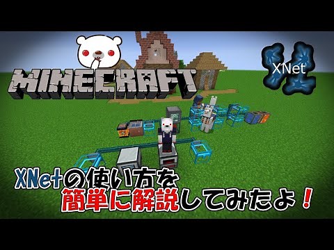 【1.16.5】XNetの使い方を簡単に解説してみた。【Minecraft】