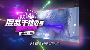 【AE教程】混乱干扰效果 | 波形变形 | AE