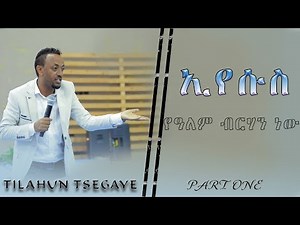 ነብይ ጥላሁን ፀጋዬ ‹‹ኢየሱስ የዓለም ብርሃን ነው፡፡››Amazing teaching With Prophet TILAHUN TSEGAYE@YHBC
