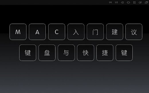 Mac入门（17）--键盘与快捷键