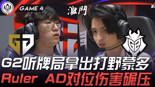 GEN vs G2 G2听牌局拿出打野蒙多！ Ruler AD对位伤害碾压！ Game 4 | 2025 MSI季中邀请赛