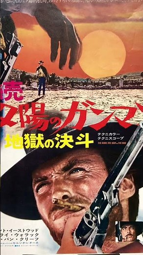#映画チラシ #566枚目 #映画 #続夕陽のガンマン #地獄の決斗 #クリントイーストウッド #マカロニウエスタン #洋画 #映画フライヤー #flyer #マクガイバーの小部屋 #ショート