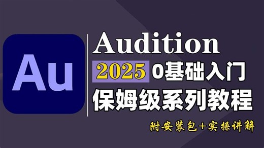 🔥2025AU保姆级教程！Audition百万调音师零基础入门到精通|零基础3天攻克百万级人声精修 防削波失真附商业音效包|有声书实战模板💴接单28k秘籍！