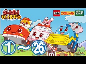 【公式アニメ】ゴー！ゴー！びーくるずー 2023総集編【トミカ・プラレール・アニア】