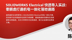 SOLIDWORKS Electrical，机电秒连！