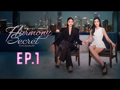 Harmony Secret ดีลลับฉบับเล่นเล่ห์ | EP. 1 [UNCUT VERSION]