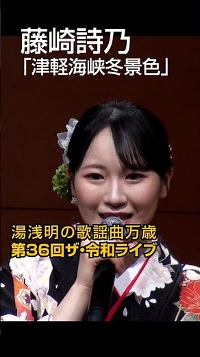 Shino Fujisaki "Tsugaru Strait Winter Scenery" 36th The Reiwa Live May 28, 2026 Keyaki Hall, Yoyo...